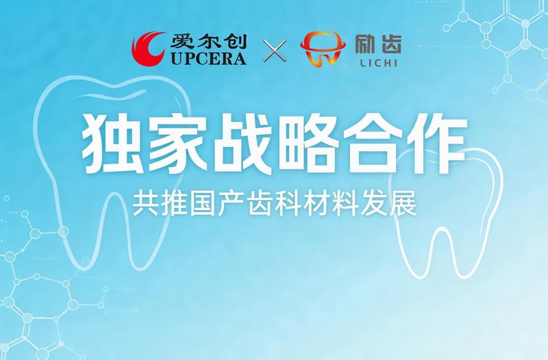 励齿与爱尔创达成独家战略合作,共推国产齿科材料发展新闻图片
