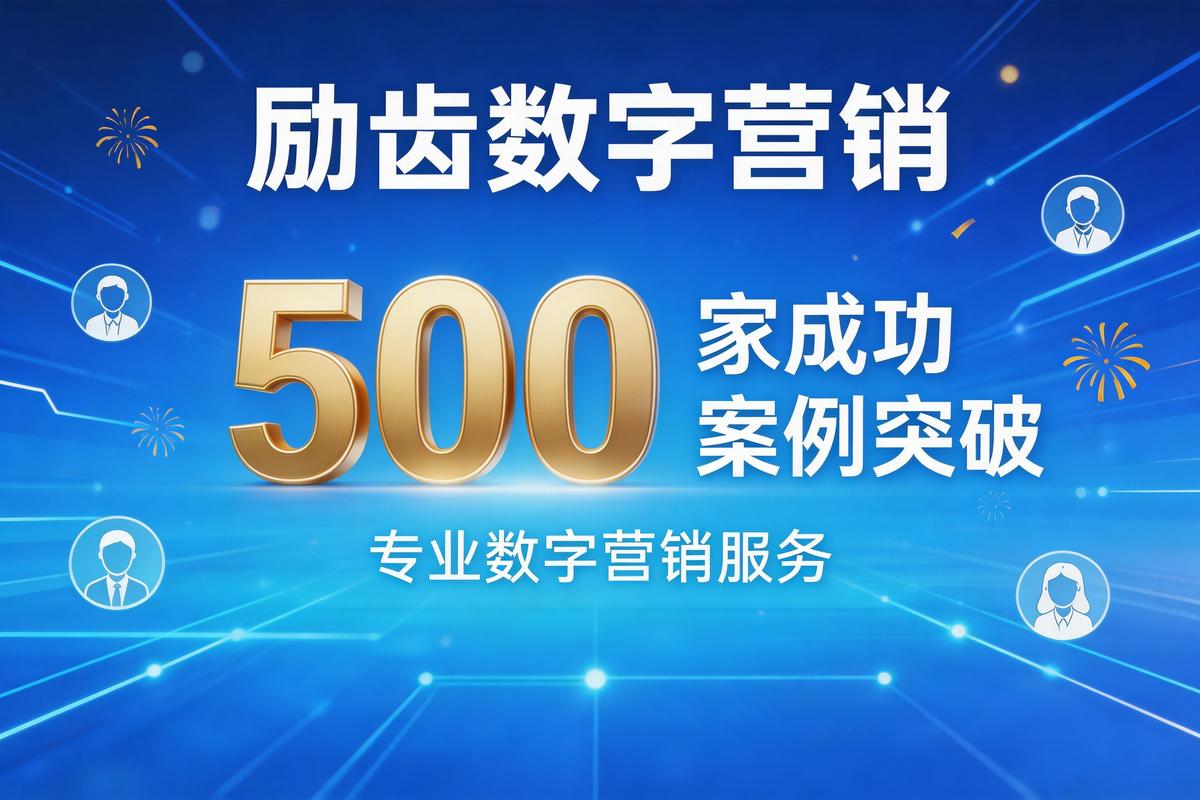 励齿数字营销服务突破500家成功案例 新闻图片