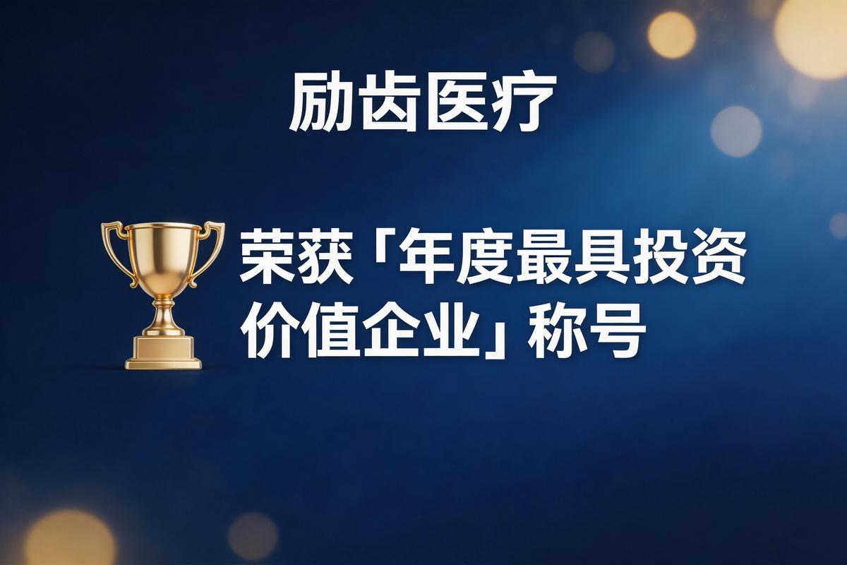 励齿医疗荣获"年度最具投资价值企业"称号 新闻图片