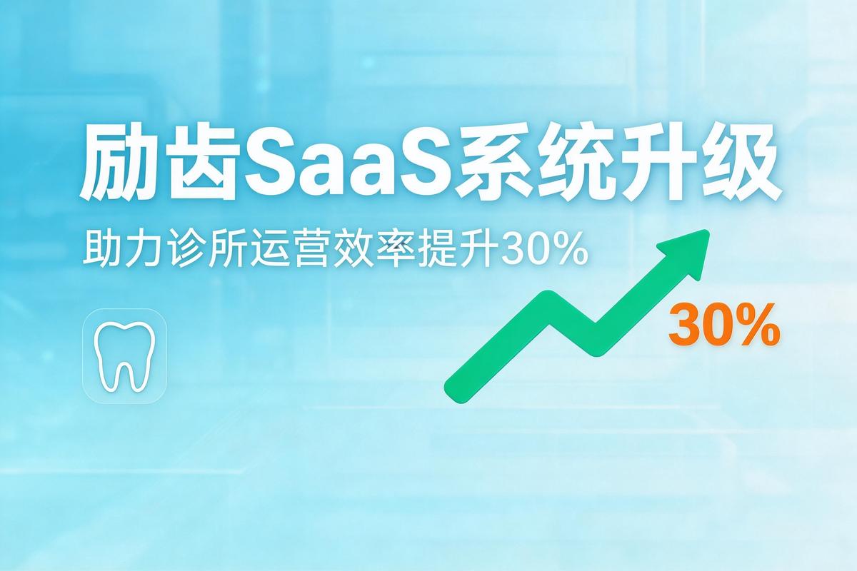 励齿SaaS系统升级，持续支持口腔诊所数字化运营 新闻图片