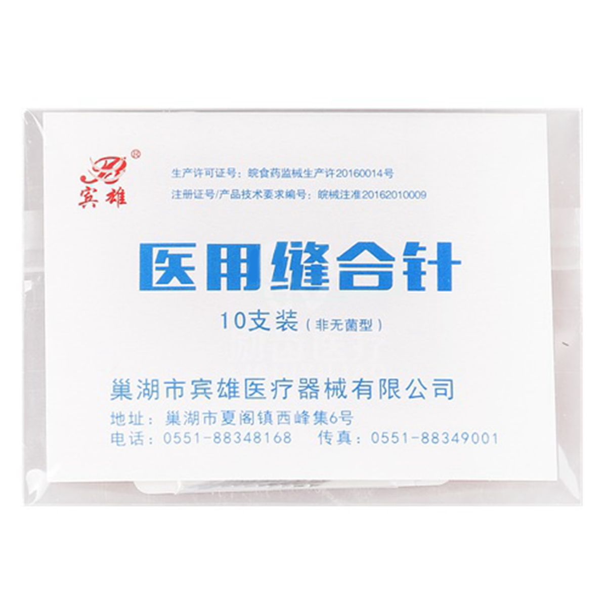 缝合针线 励齿